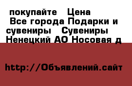 покупайте › Цена ­ 668 - Все города Подарки и сувениры » Сувениры   . Ненецкий АО,Носовая д.